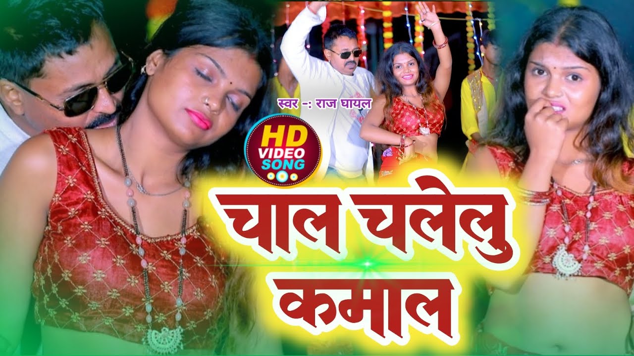 चाल चलेलू कमाल 💃🔥 | New Bhojpuri Song 2026 | Raj Ghayal | #viral_video 