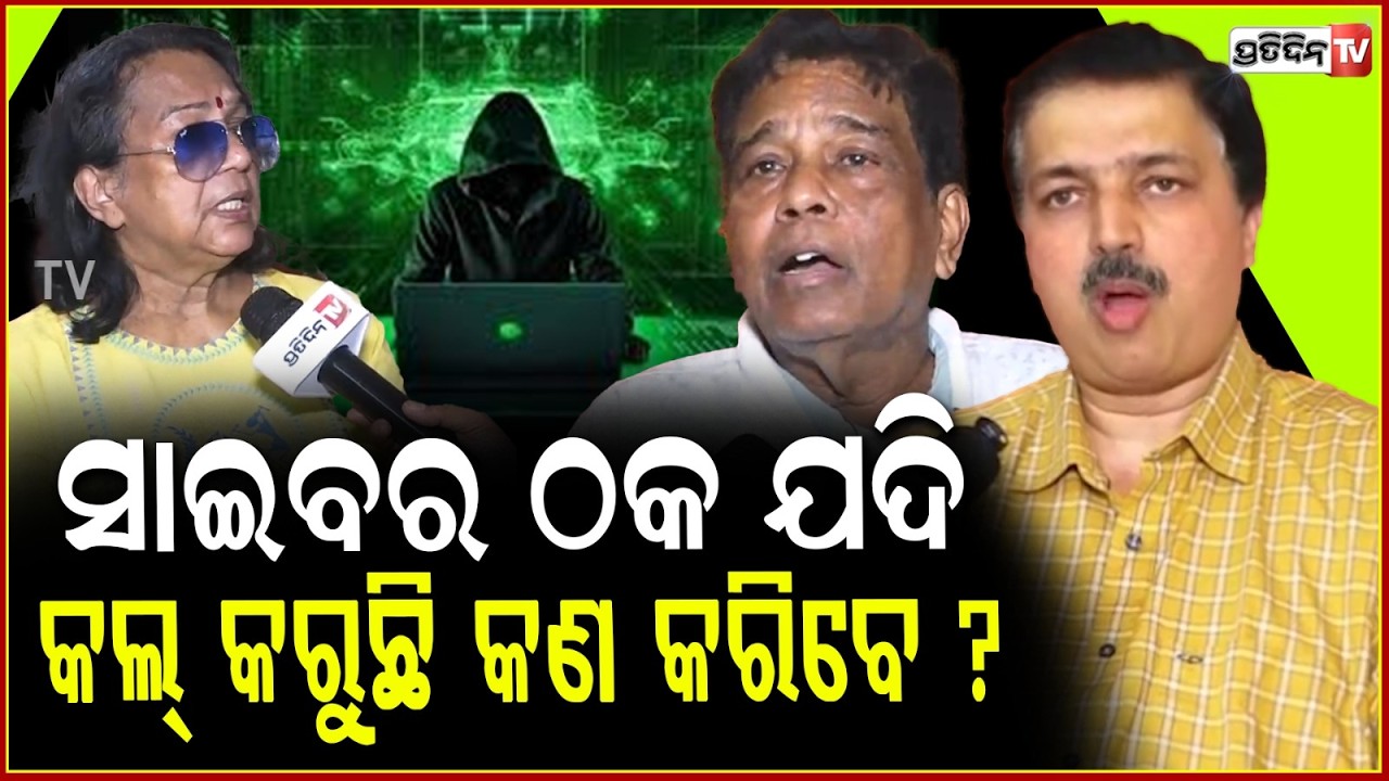 ଡିଜିଟାଲ୍‌ ଆରେଷ୍ଟ ରେ କେମିତି ଫସୁଛନ୍ତି ଲୋକ, କହିଲେ ସାଇବର ଏକ୍ସପର୍ଟ ! Prashant Sahu, Digital arrest