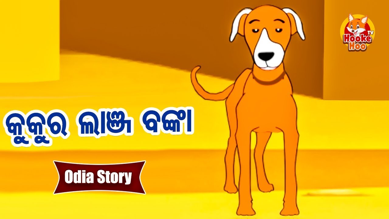 Kukura Lanja Banka କୁକୁର ଲାଞ୍ଜ ବୋଙ୍କା Odia Moral Story | Huke Hu TV