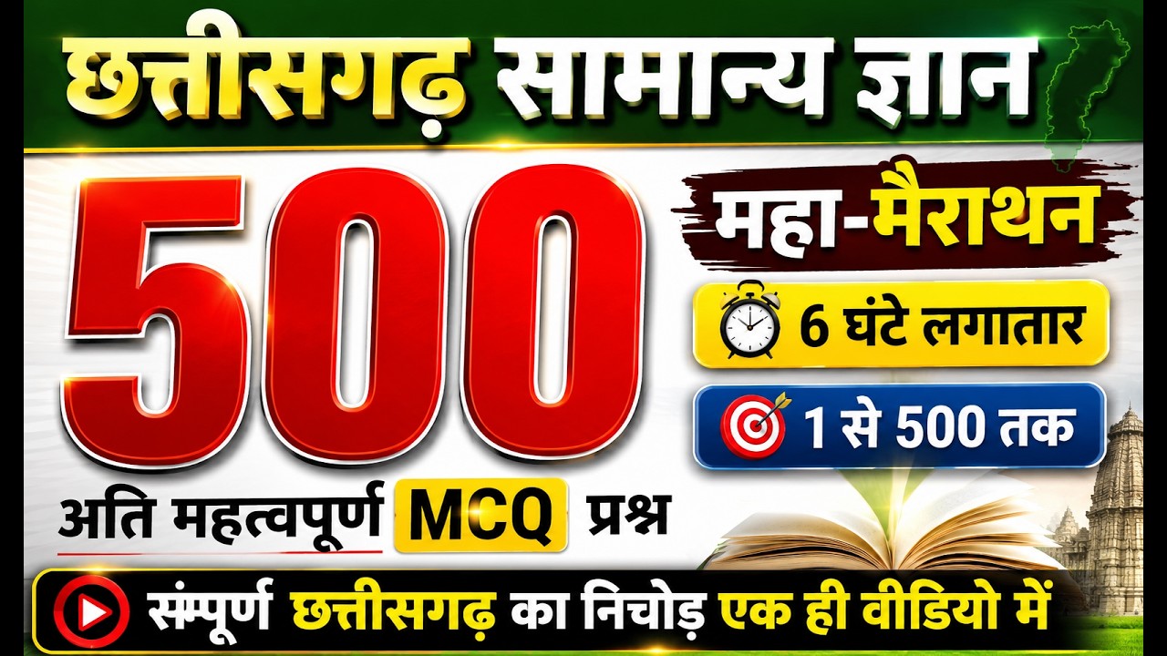 छत्तीसगढ़ के 500 महत्वपूर्ण प्रश्न || Top-500 CG GK MCQ || CG POLICE BHARTI || ABKARI ARAKSHAK | ADEO