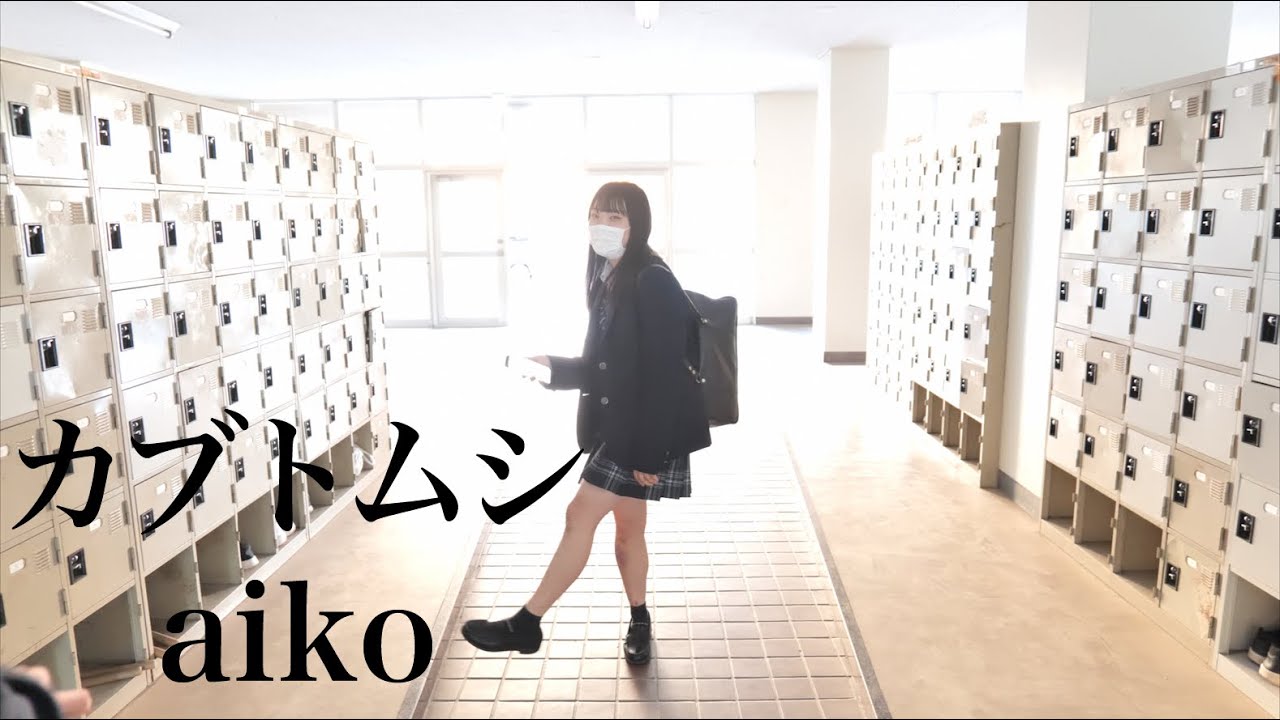 カブトムシ/Aikoを高校放課後昇降口で歌うまjkねねが歌った時の動画#かぶとむし #aiko#青春