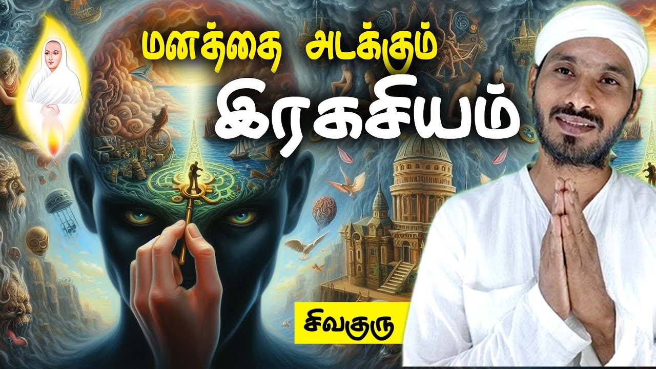 மனத்தை அடக்கும் இரகசியம் | vallalar | Sathiyadeepam sivaguru | Mind control | Sivaguru Stories