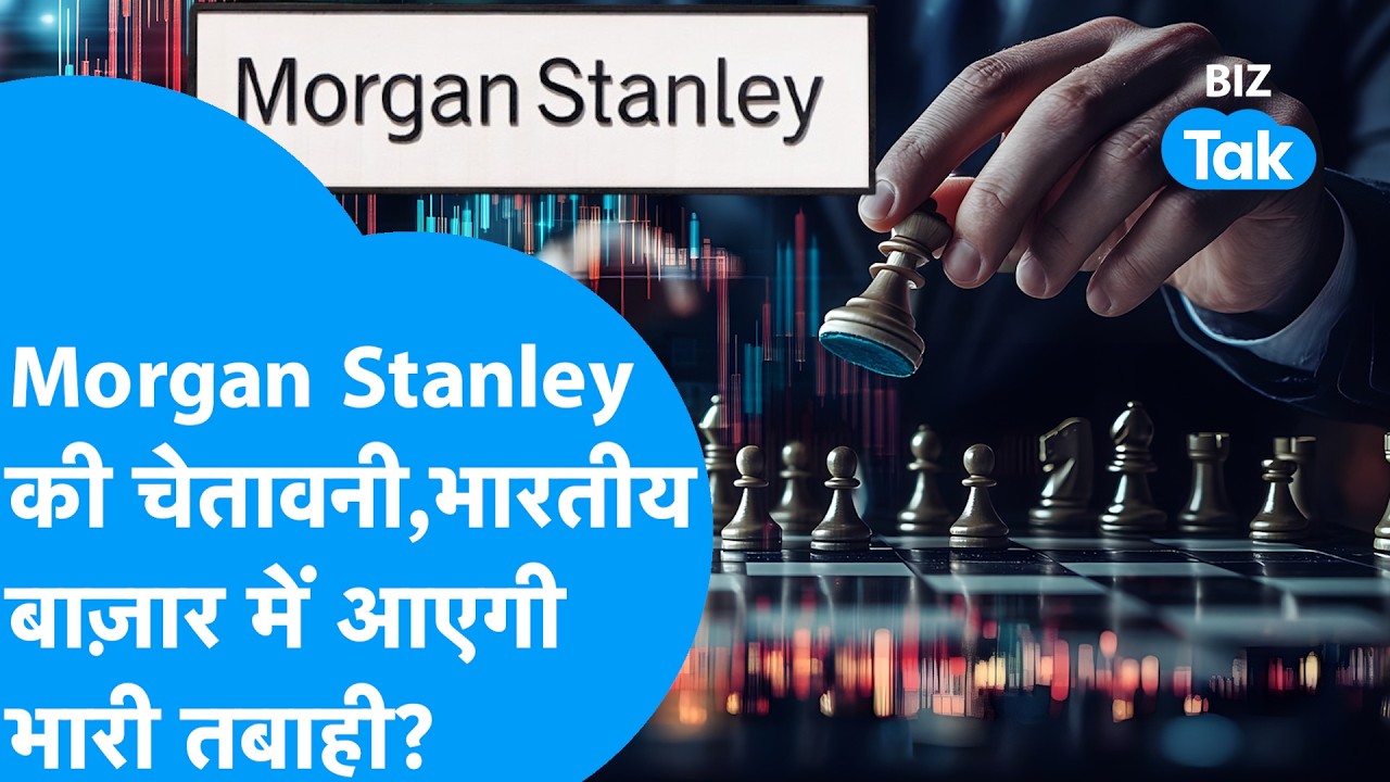Morgan Stanley की चेतावनी, भारतीय Share Bazaar में आएगी भारी तबाही ? Biz Tak | Sensex | Nifty