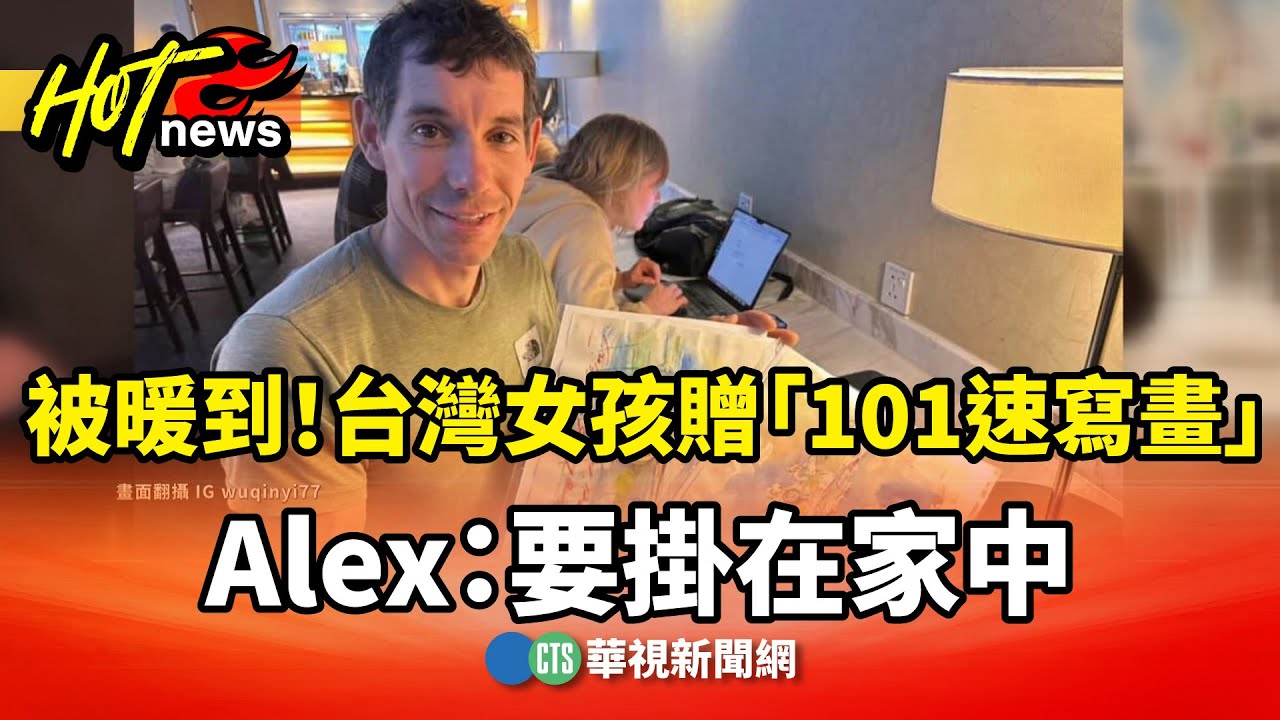 被暖到！台灣女孩贈「101速寫畫」　Alex：要掛在家中｜華視新聞 20260127 @CtsTw