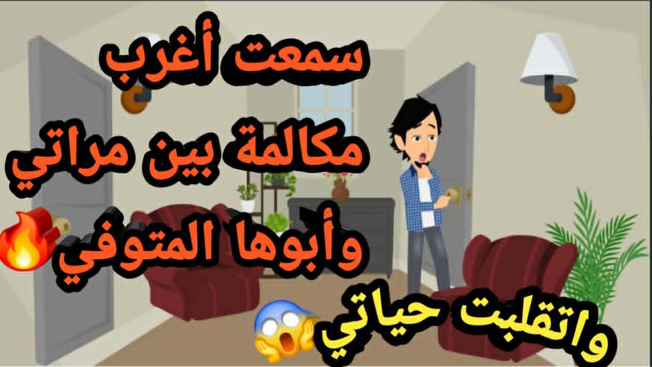 سمعت أغرب مكالمة بين مراتي وأبوها المتوفي و اتقلبت حياتي..حكايات و قصص