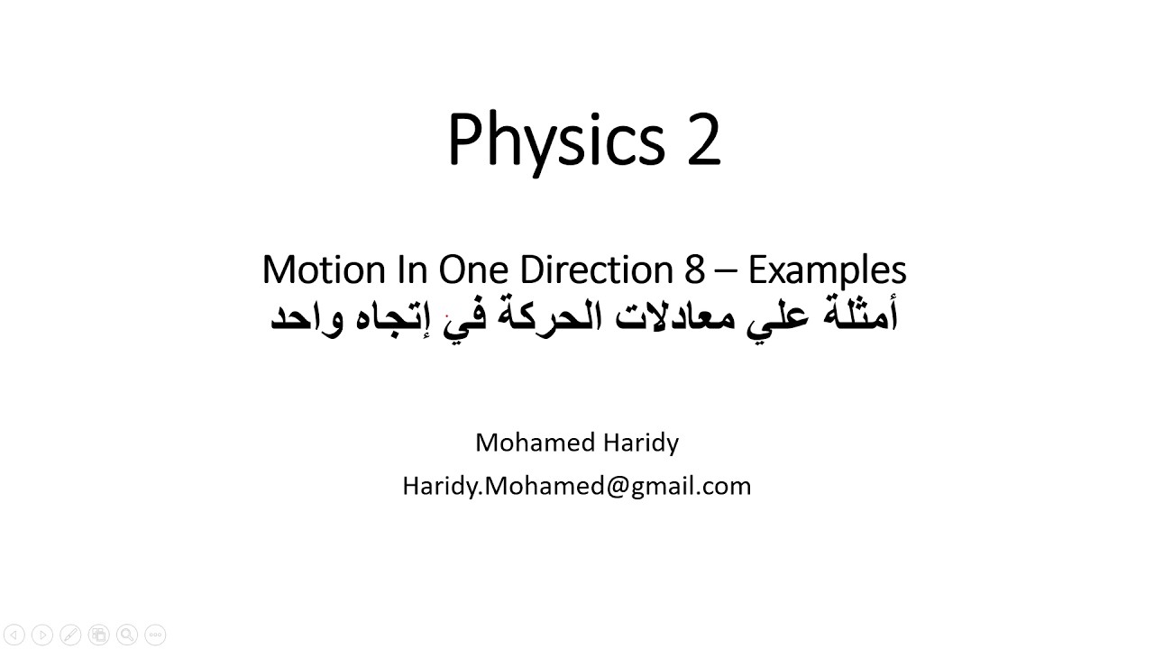 Motion In One Direction 8 – Examples       أمثلة علي معادلات الحركة في إتجاه واحد