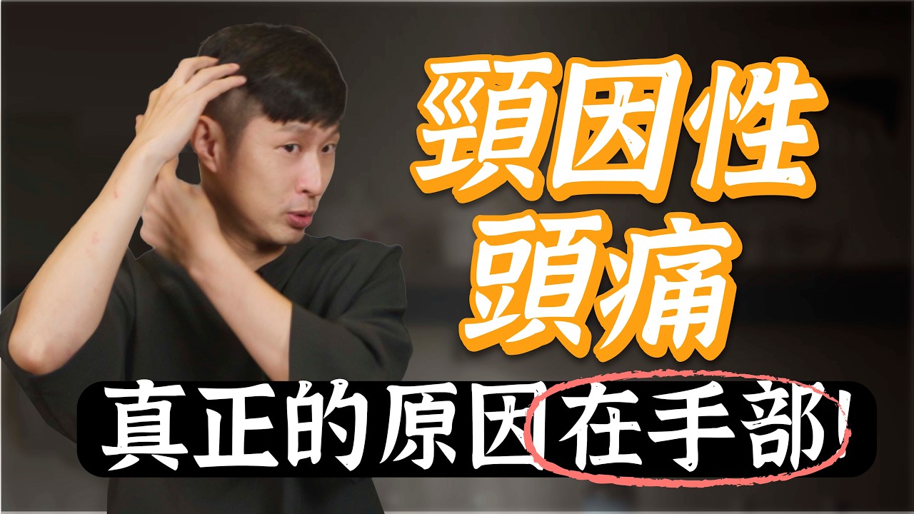這類頭痛，止痛藥也難解！2招緩解頸因性頭痛｜功操大全
