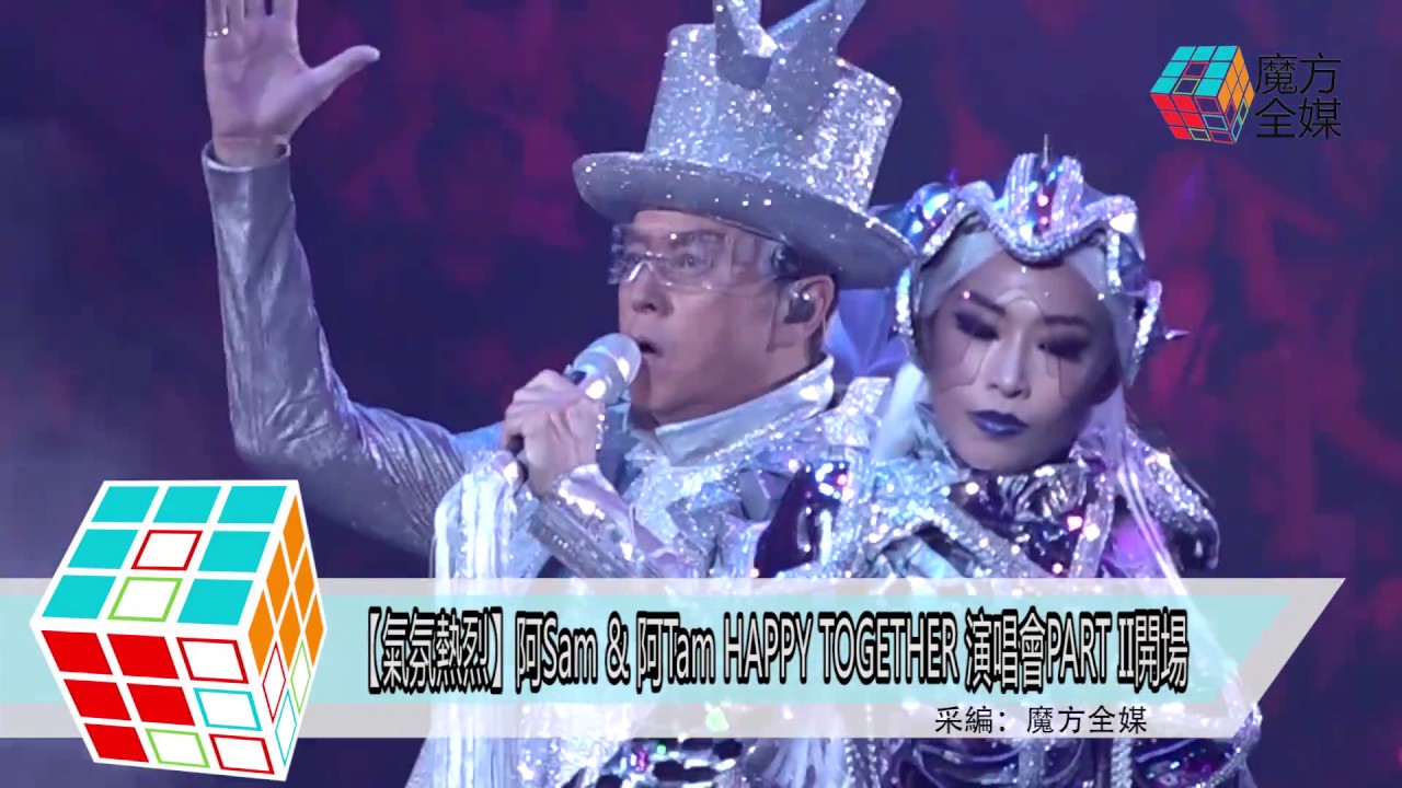 2018-08-05 【氣氛熱烈】阿Sam & 阿Tam HAPPY TOGETHER 演唱會PART II開場
