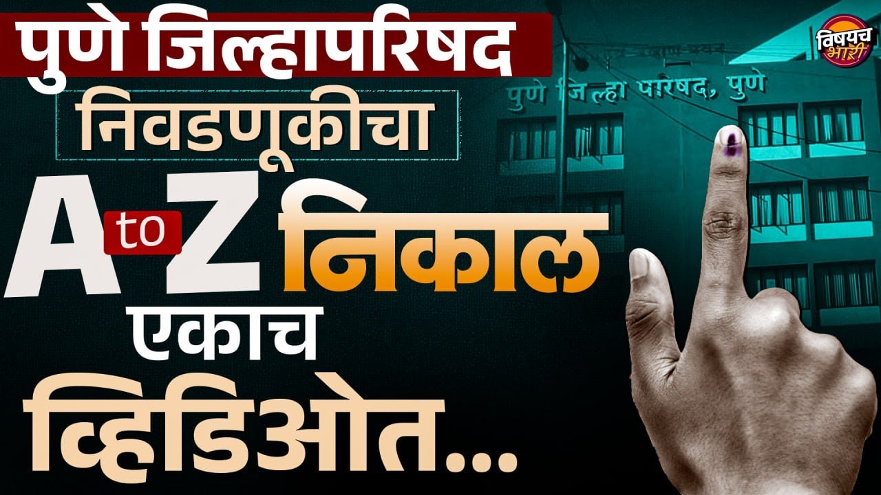 Pune ZP Election Result 2026 : पुणे जिल्हा परिषद निवडणूक २०२६ संपूर्ण निकाल | Vishaych Bhari