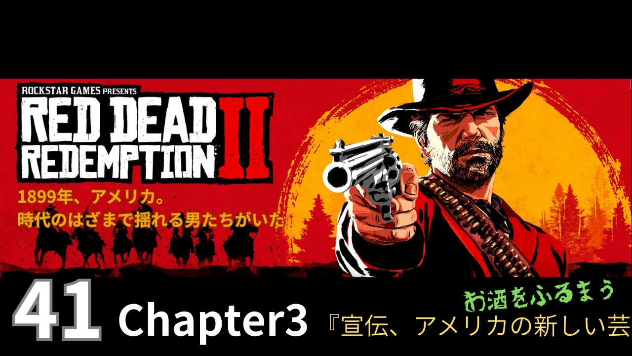 41【Red Dead Redemption 2 / レッドデッドリデンプション2】Chapter3