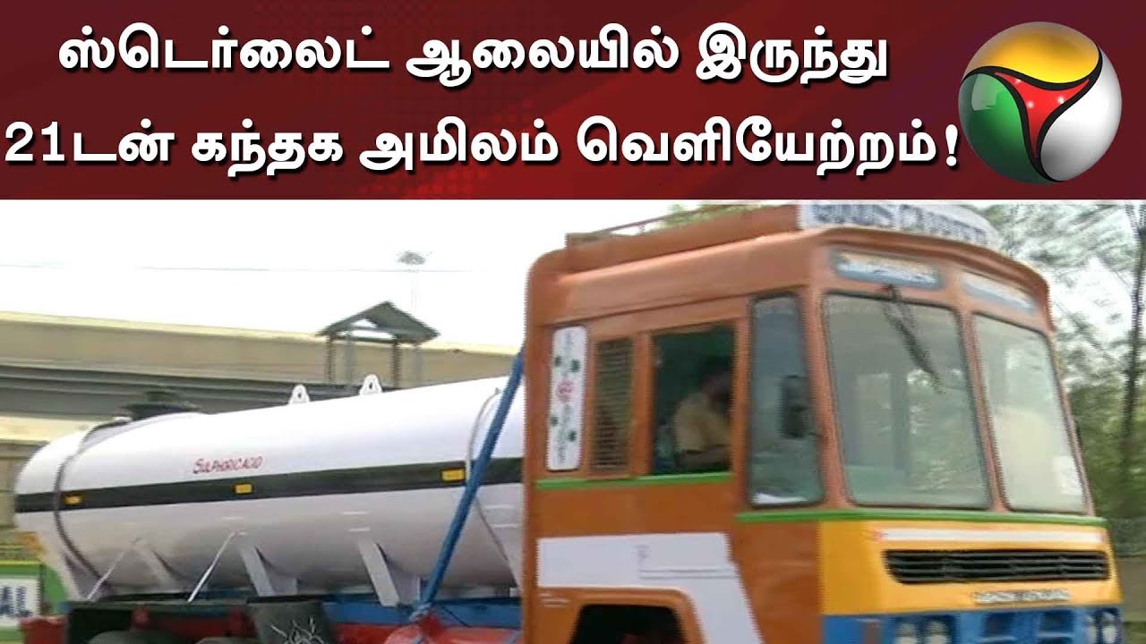 21 tonnes of sulphuric acid cleared from sterile plant in Thoothukudi | #Sterlite #Thoothukudi