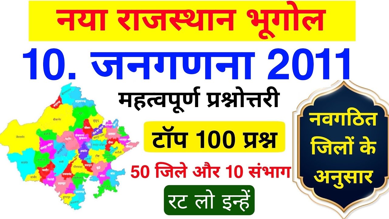 राजस्थान जनगणना 2011 के टॉप 70 प्रश्न | जनसंख्या जनगणना 2011 | राजस्थान जनगणना 2011 के प्रश्न
