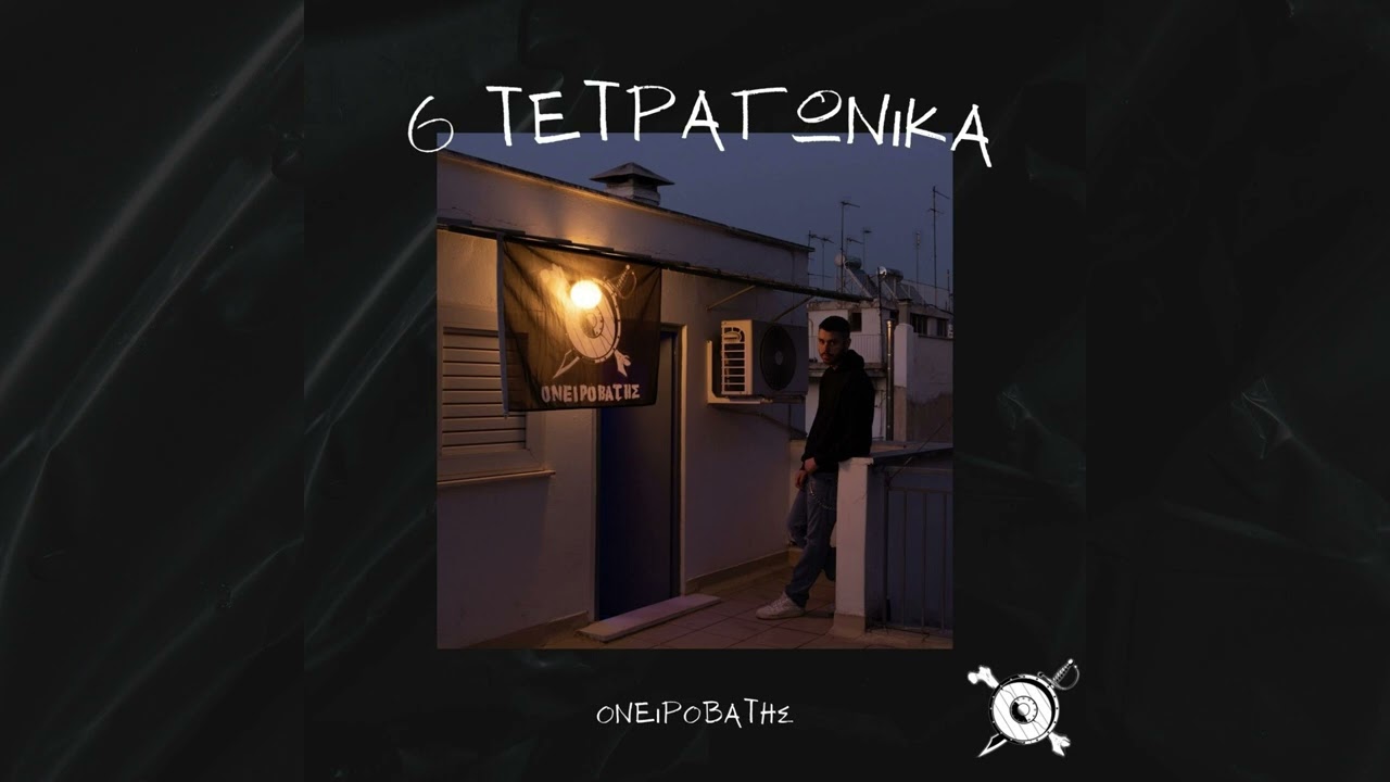 Ονειροβάτης-Απόψε
