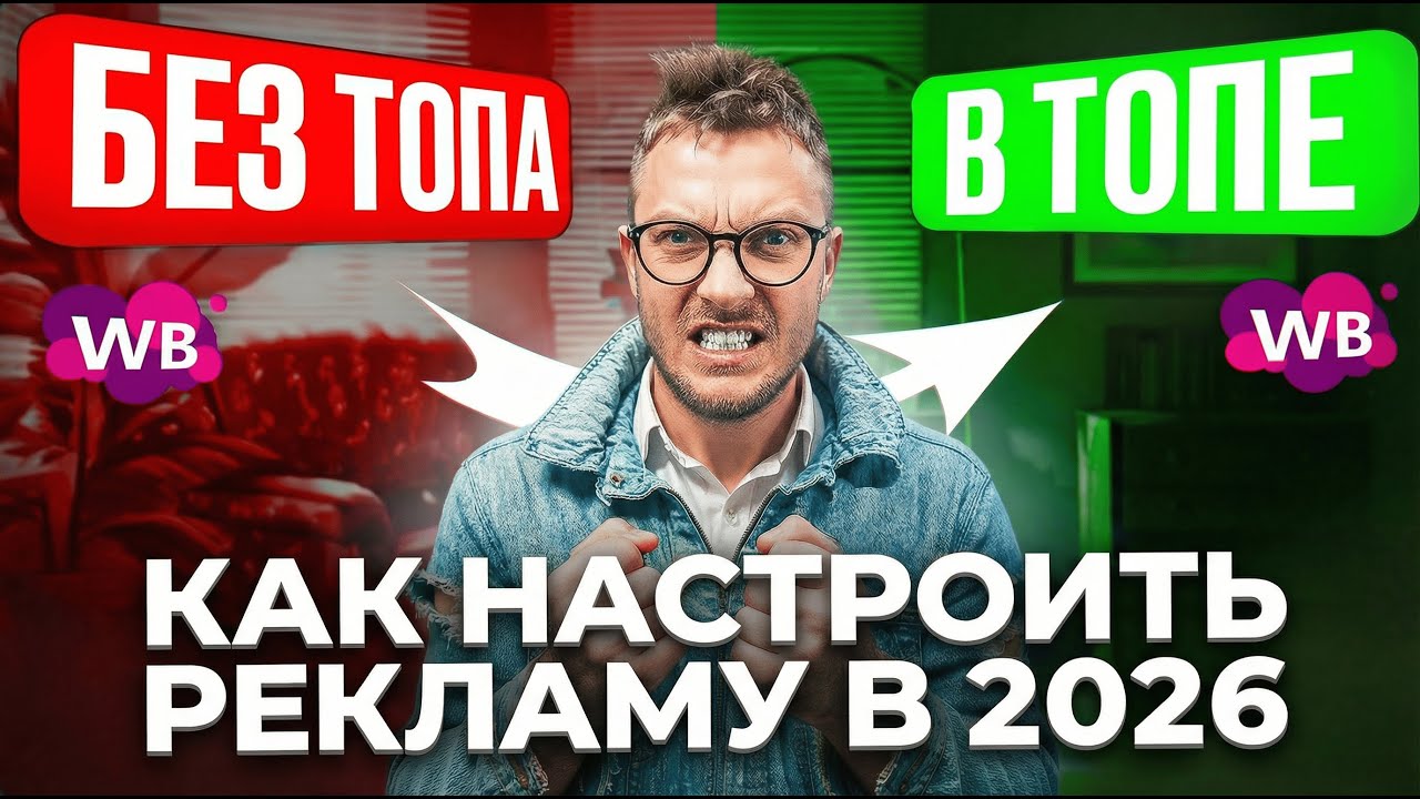 Реклама на Вайлдберриз 2026: как правильно настроить продвижение на Wildberries