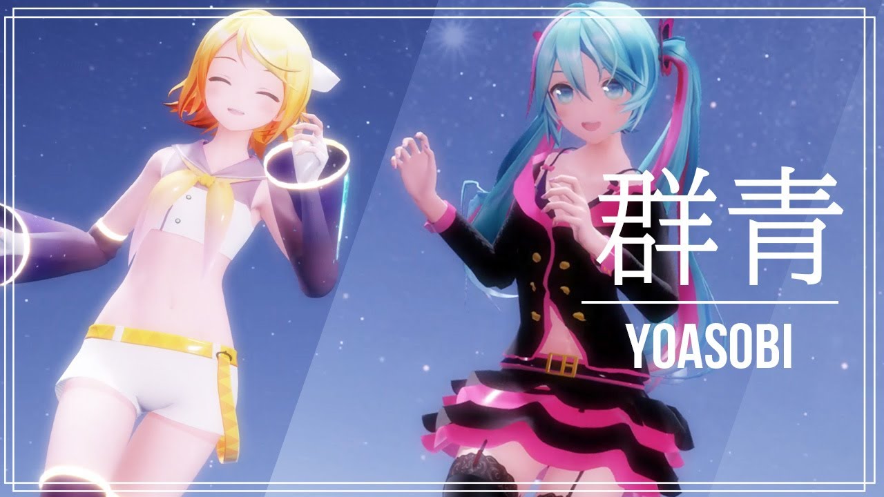 【MMD】YOASOBI「群青」(Blue) 【YYB式初音ミク&鏡音リン】【春風あいな】［4K 60fps］