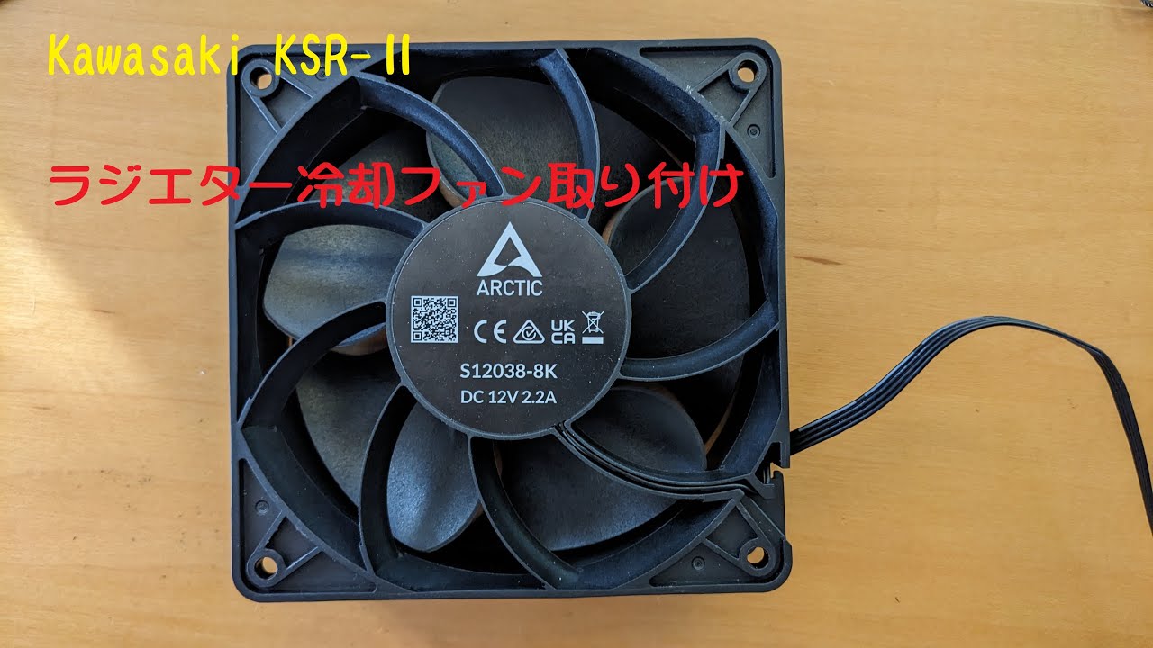 バイク　ラジエター冷却ファン取り付け