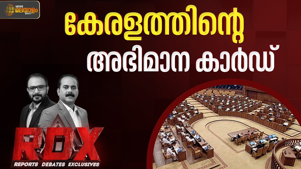 'കേരളീയനെന്ന് ഇനി അഭിമാനത്തോടെ പറയാം'; എന്താണ് നേറ്റിവിറ്റി കാർഡ് ? | RDX