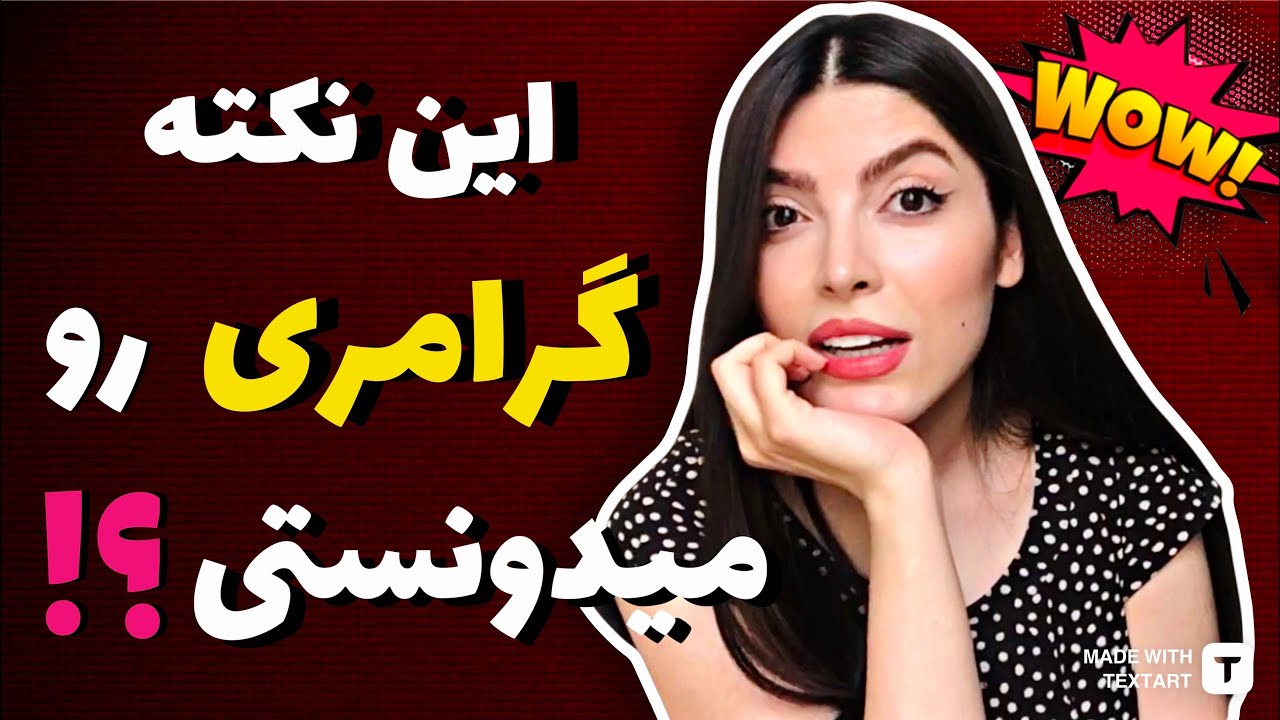 یک نکته جالب گرامری که شاید ندونی!! ( آموزش زبان انگلیسی )