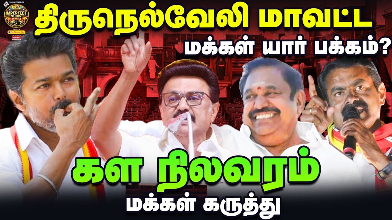திருநெல்வேலி மாவட்ட தொகுதிகள் கள நிலவரம்? | Ground Report | DMK, ADMK, TVK, NTK | #42