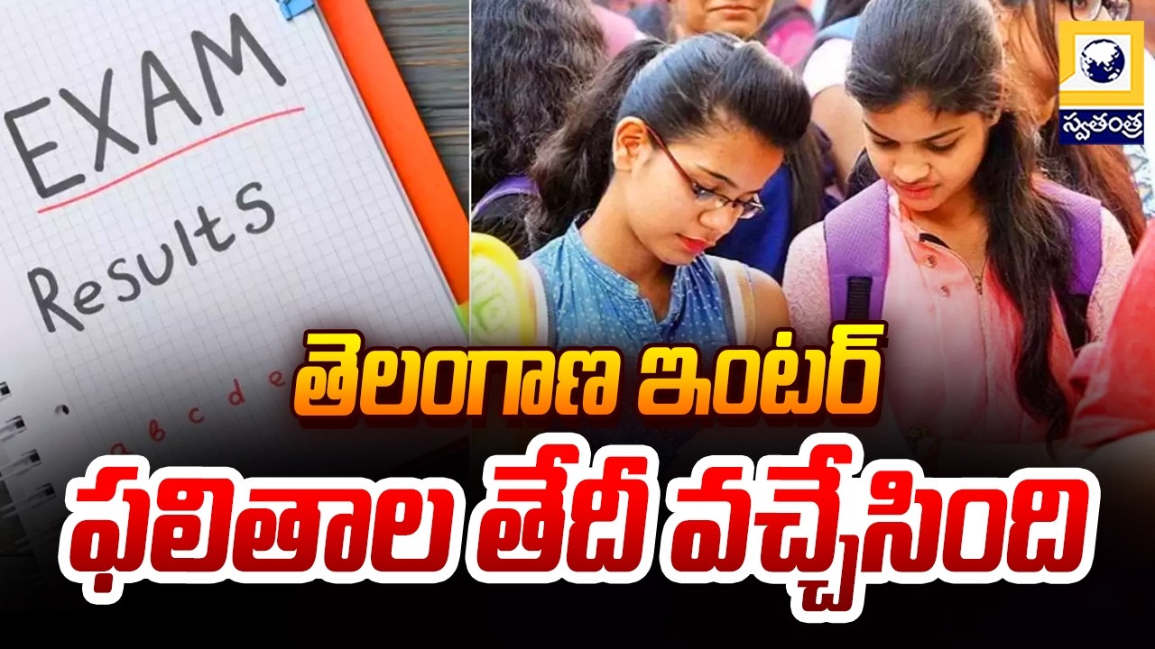 తెలంగాణ ఇంటర్ ఫలితాల తేదీ ఇదే | Telangana Intermediate Results 2026 |  Swatantra Tv |