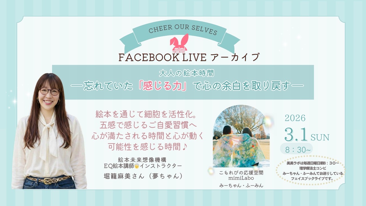 美美Laboチャンネル　大人の絵本時間　〜忘れていた「感じる力」で心の余白を取り戻す〜