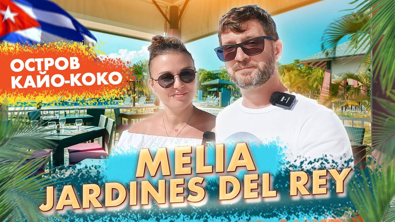 Обзор отеля Мelia Jardines Del Rey. Остов Кайо-Коко. Отдых на кубе 2024.