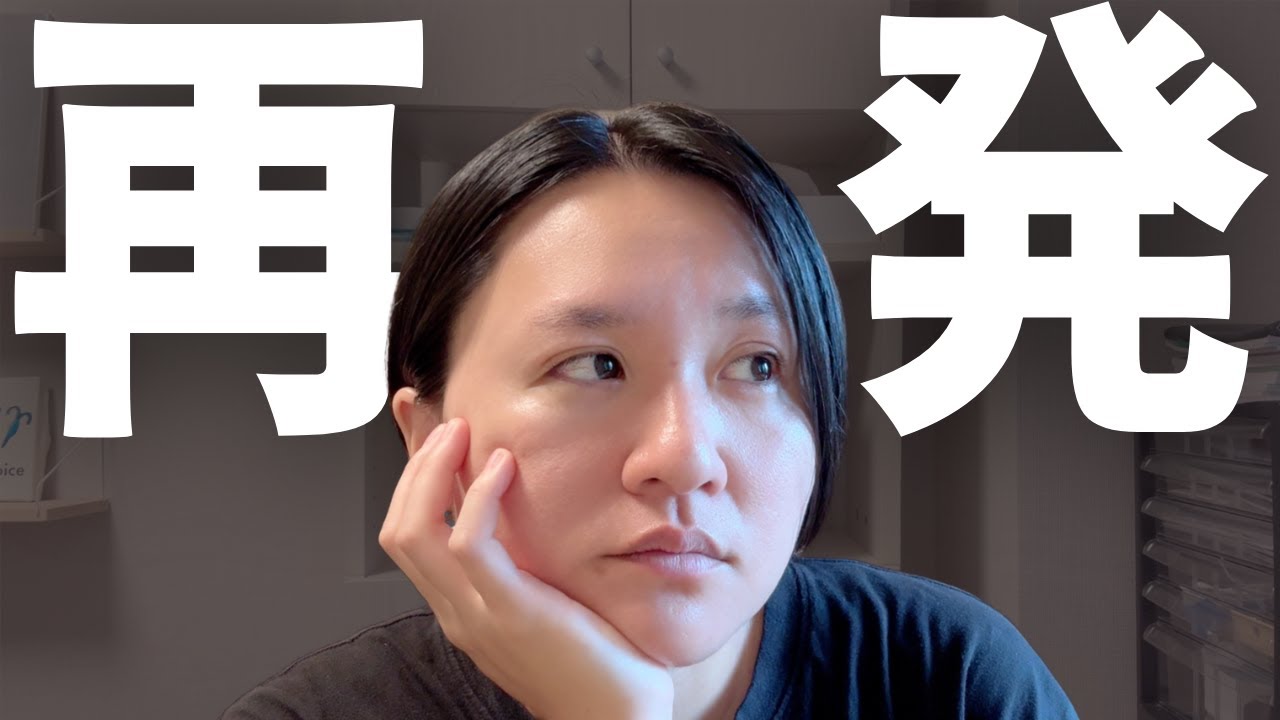 再発しました