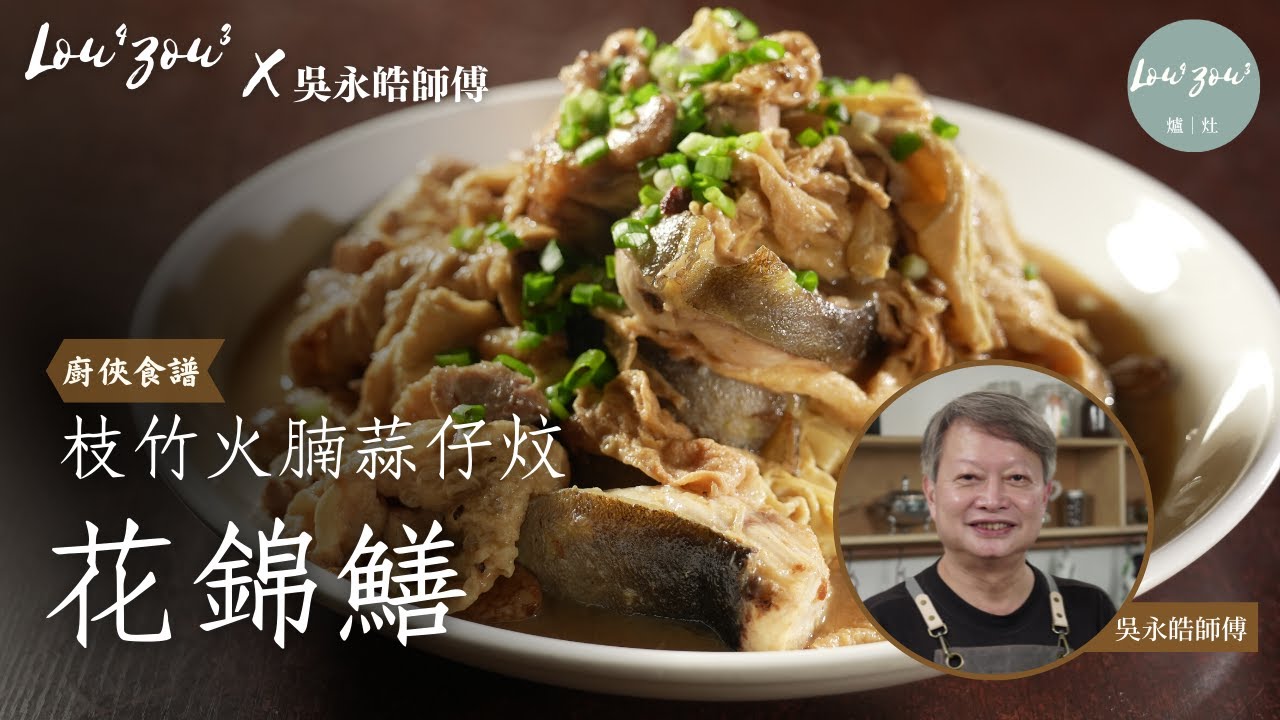 三十斤野生花錦鱔 件件大過拳頭 枝竹火腩蒜仔炆 肉爽魚油豐 │原來「認頭」、「鱔稿」都與花錦鱔有關？│Lou4Zou3 X 吳永皓師傅 #廚俠食譜 #Lou4Zou3冷知識