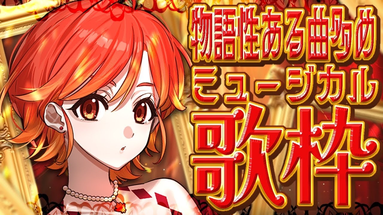 【#歌枠┆高評価250↑目標】演技力＆歌唱力に感動する!? ミュージカルお歌枠✨【vtuber/#紅葉丸】