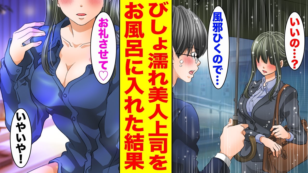 【漫画】底辺陰キャな俺が終電を逃したびしょ濡れの美人上司をお風呂に入れて家に泊めたら、翌朝…【胸キュン漫画ナナクマ】【恋愛マンガ】