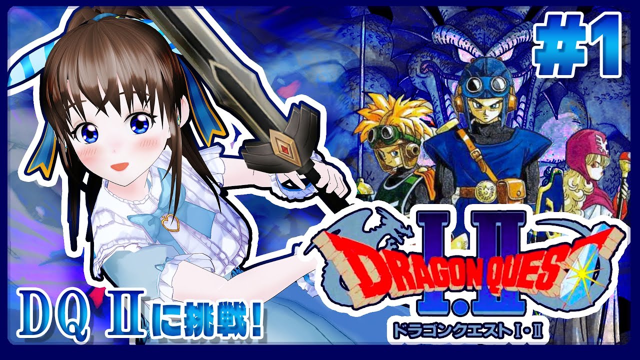 ドラゴンクエストⅡに初見挑戦　#1　伊都あおいのしたいと！#49　レトロゲーム初プレイ　#スーパーファミコン　#SNES　#dq2 　#ドラクエ２