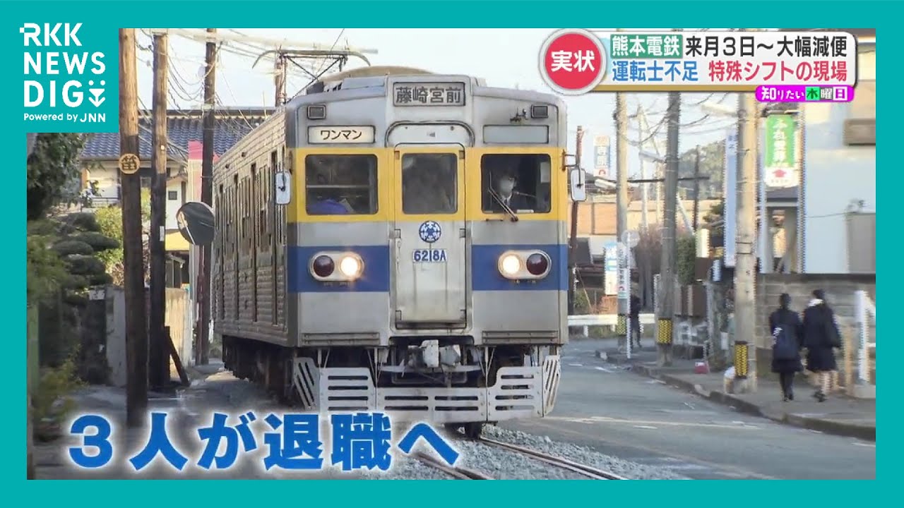 “運転士不足”で大幅減便「熊本電鉄」の実情　過酷なシフト・多発する事故とどう向き合う