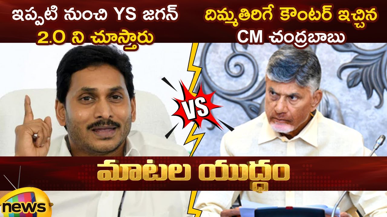 Heated Argument Between YS Jagan And CM Chandrababu On 2.O Speech | YCP Vs TDP | AP Political News