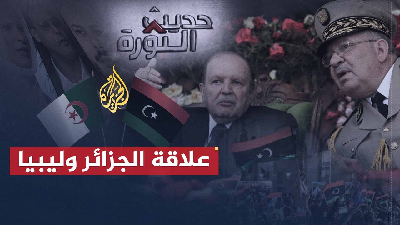 حديث الثورة | الموقف الجزائري من الثورة الليبية