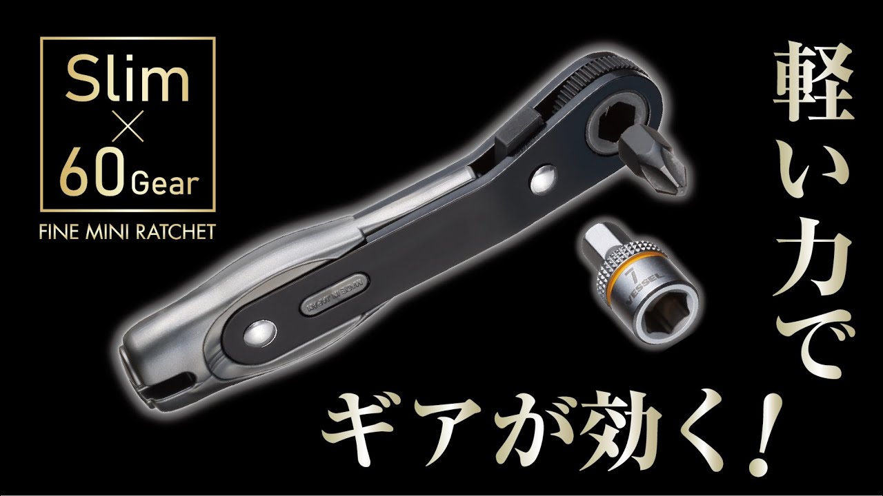 【新製品】ファインミニラチェット（ナレーション&字幕あり版）