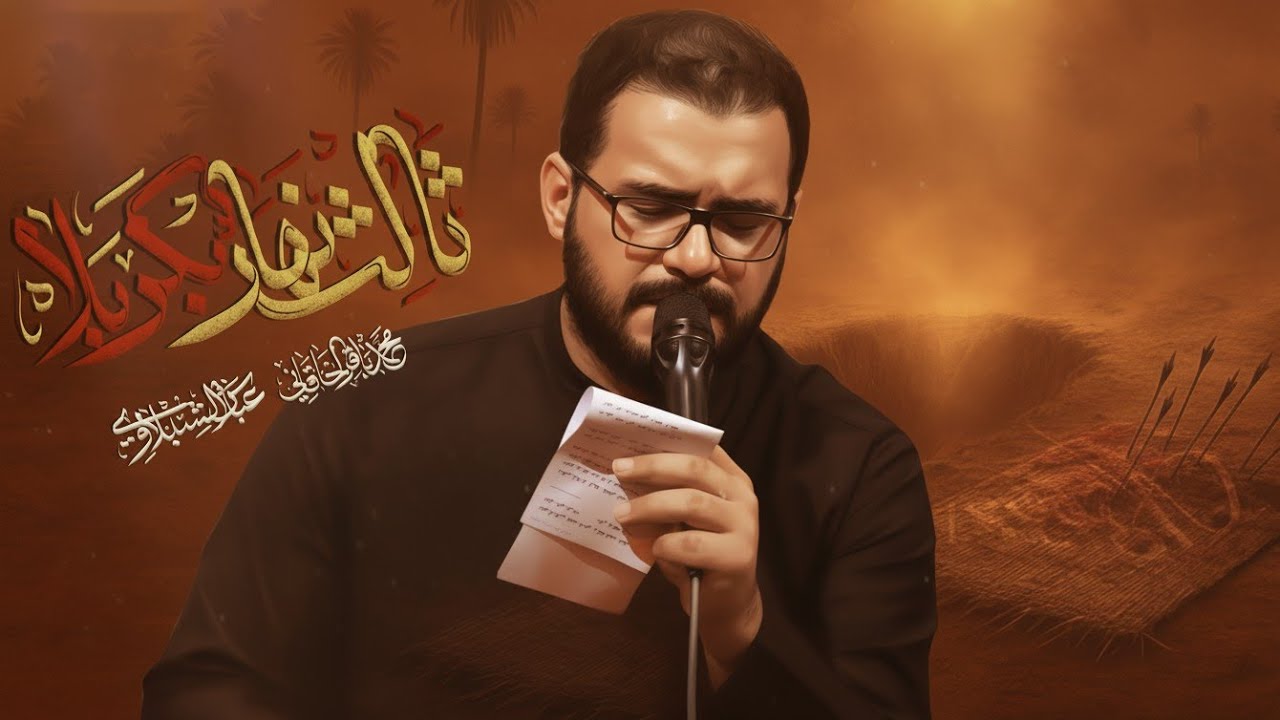 ثالث نهار بكربلا | محمد باقر الخاقاني
