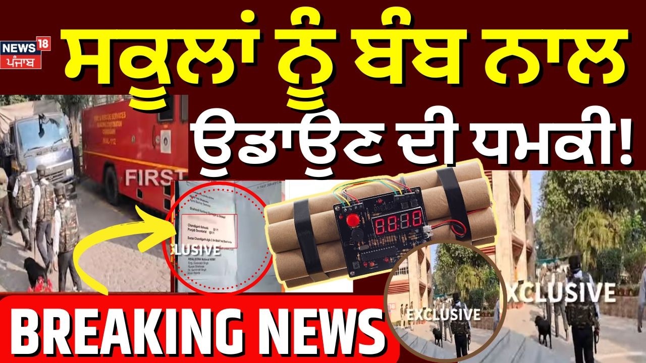 Live |Chandigarh School Bomb Threat | ਸਕੂਲਾਂ ਨੂੰ ਬੰਬ ਨਾਲ ਉਡਾਉਣ ਦੀ ਧਮਕੀ! Punjab Police |News18 Punjab