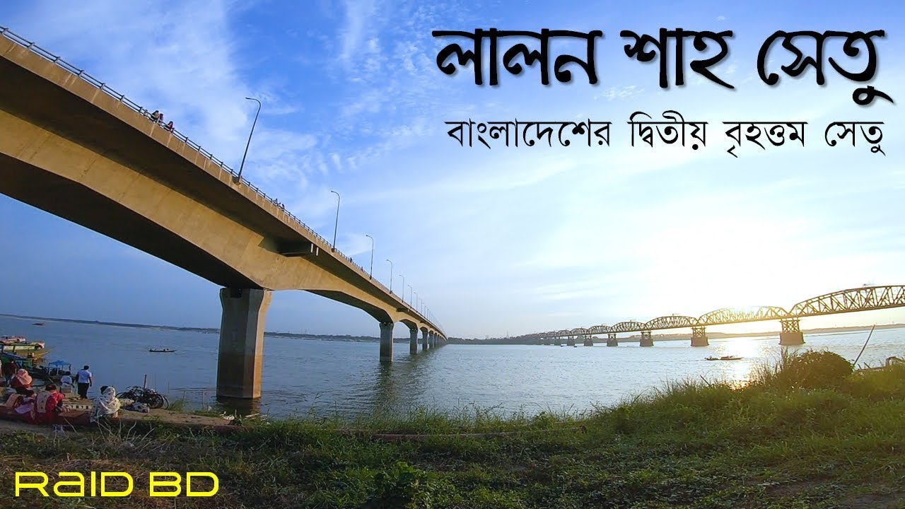 বাংলাদেশের দ্বিতীয় বৃহত্তম সেতুর বর্তমান অবস্থা | Lalon Shah Bridge | Raid BD