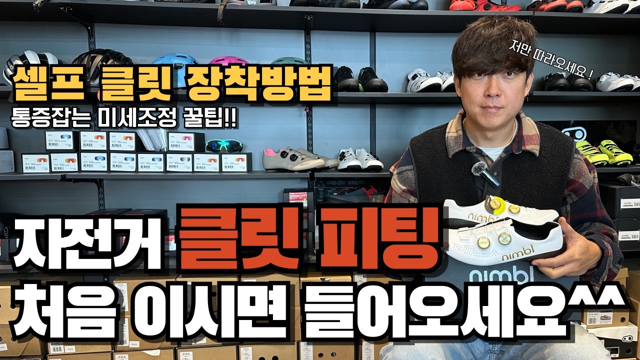 클릿 세팅! 집에서 간단하게 하는방법