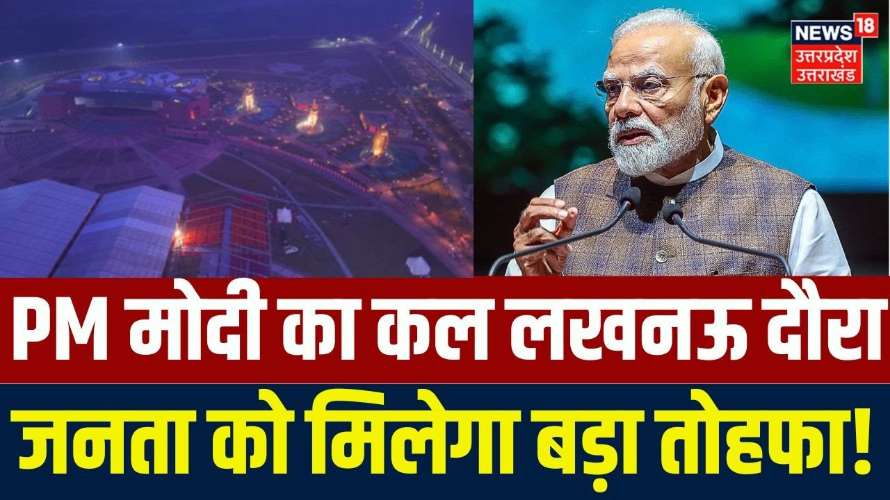PM Modi Lucknow Visit: PM मोदी की लखनऊ को देंगे बड़ी सौगात, जानिए क्या है प्लान? Top News | Breaking