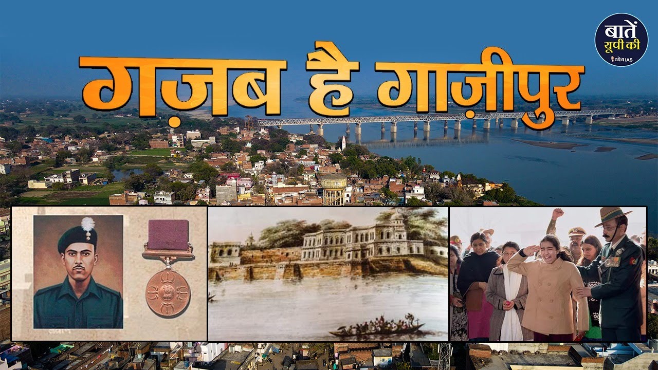 गजब है गाज़ीपुर | Veer Abdul Hameed | District of Patriots | Ghazipur | Uttar Pradesh