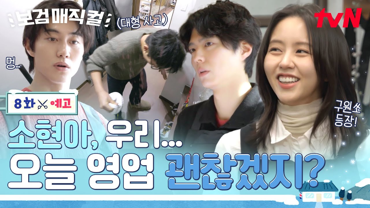 [8화 예고] 우당탕탕 검동이를 구하러 온 일잘러 갓소현 등장👼 #보검매직컬 EP.8