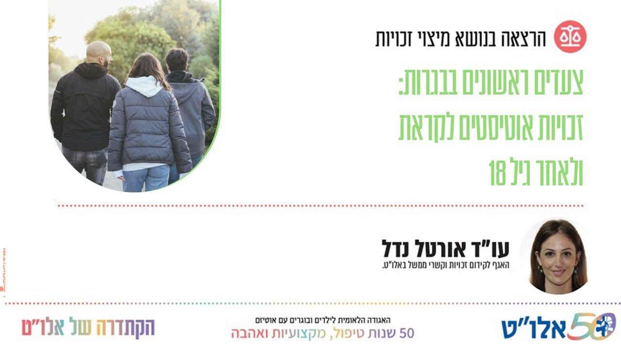 צעדים ראשונים בבגרות: זכויות אוטיסטים לקראת ולאחר גיל 18