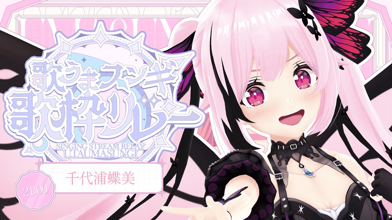 【#歌うまスンギ歌枠リレー】 ロボソンやボカロなど歌うよ✨リレー後半も盛り上がっていこう！！ #あおぎり高校 #千代浦蝶美