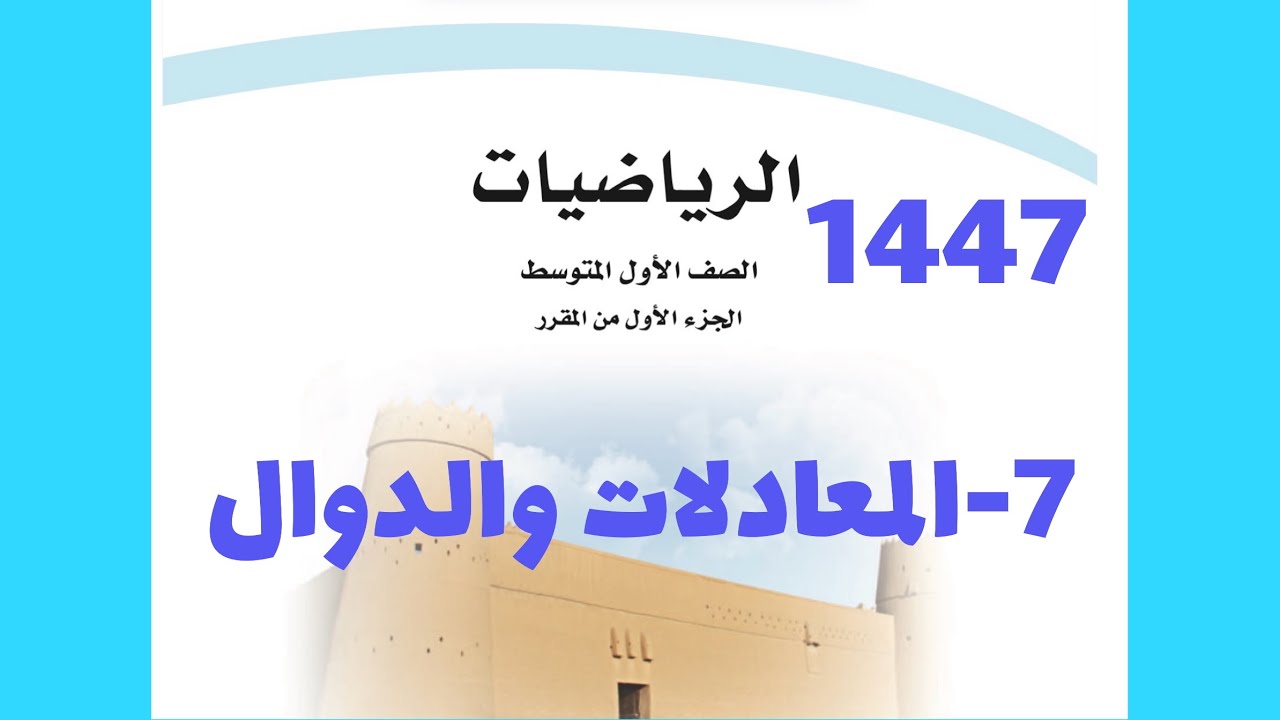 ٧- المعادلات والدوال ( رياضيات اول متوسط 1447 )