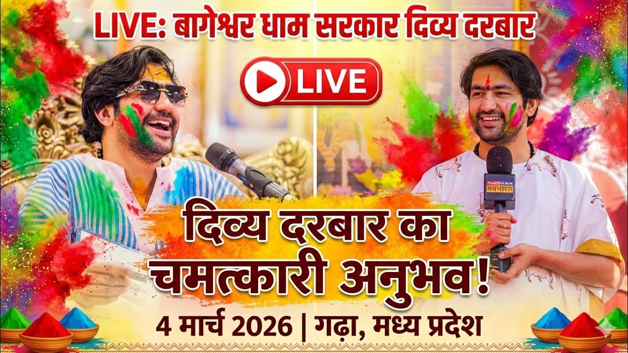 LIVE: Bageshwar Dham Sarkar Divya Darbar | 4 मार्च 2026 | Gadha, Madhya Pradesh