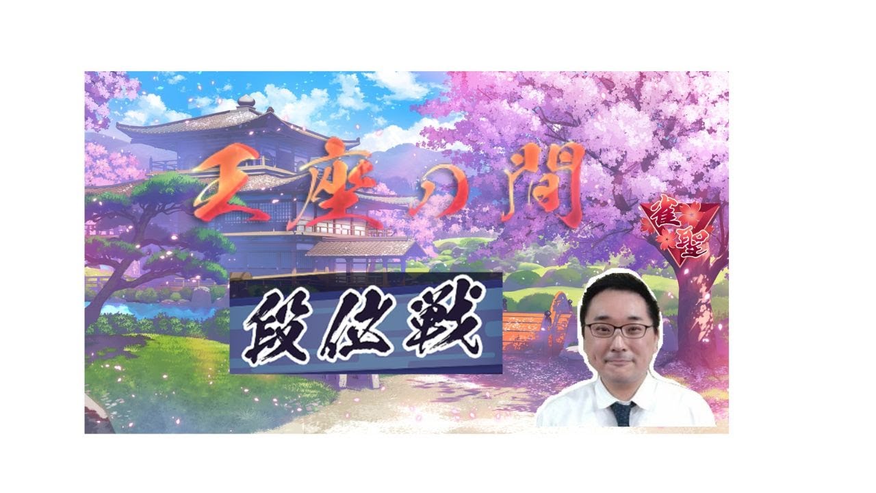 RMU所属廣岡宗の雀魂段位戦（王座の間三麻配信）