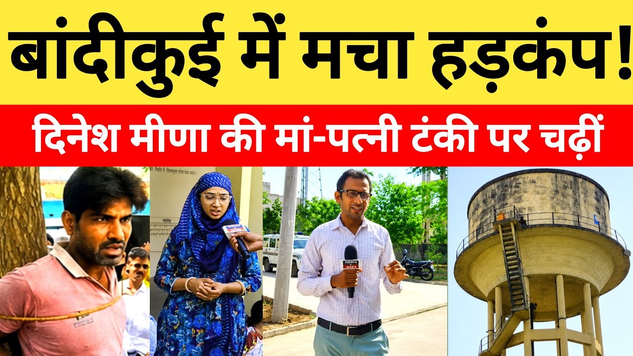 Bandikui Dausa: दौसा- बांदीकुई में मचा हड़कंप, मृतक दिनेश मीणा की मां-पत्नी टंकी पर चढ़ीं...?