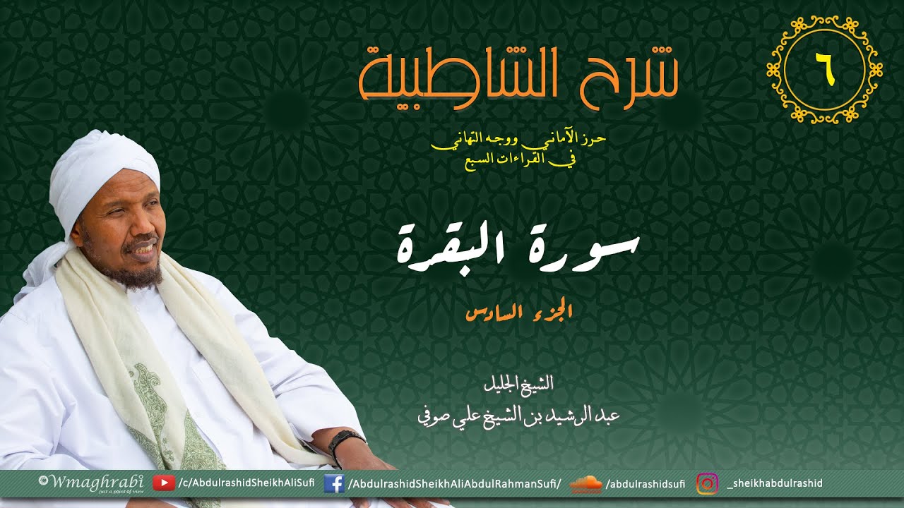 شرح متن الشاطبية من كتاب إبراز المعاني من حرز الأماني - فرش الحروف - سورة البقرة الجزء 6