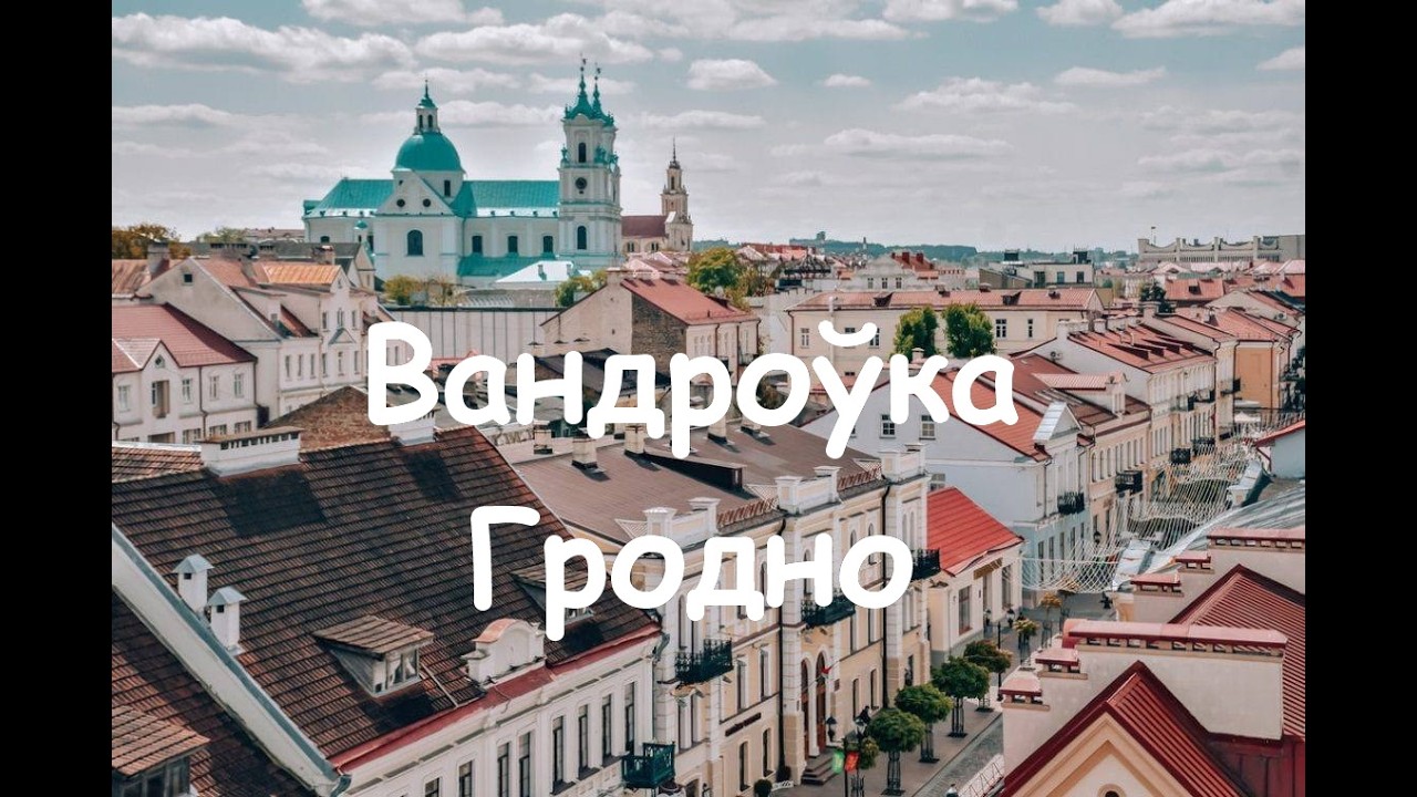 Вандроўка Гродно 25